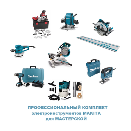 ВЫГОДНО! Профессиональный комплект электроинструментов MAKITA для Мастерской: Пила дисковая 5008MG, Шина 194368-5, Пила торцовочная LS1018LN, Лобзик JV0600K, Фрезер погружной RP0900, Акк. Фрезер кромочный FLEX 531636, Шлифмашинка BO6030, Пылесос VC3012L, Акк. дрель-шуруповерт DDF453SYE N058-9AM