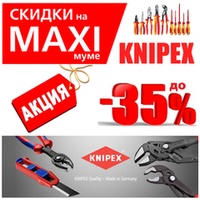 СКИДКИ НА MAXIМУМЕ ДО -35% НА KNIPEX. Немецкий ручной инструмент. Лучший на рынке!