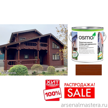 РАСПРОДАЖА ХИТ! Защитное масло-лазурь для древесины для наружных работ OSMO 703 Махагон 2,5 л Holzschutz Ol-Lasur Osmo-703-2,5 12100005