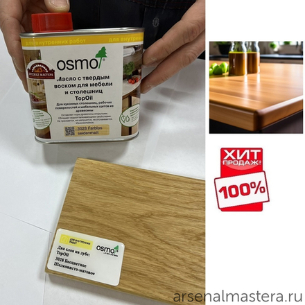 СУПЕР ХИТ! Масло с твердым воском для мебели и столешниц Osmo 3028 Бесцветное шелковисто-матовое 0.5 л TOPOIL для внутренних работ Osmo-3028-0,5 10300049