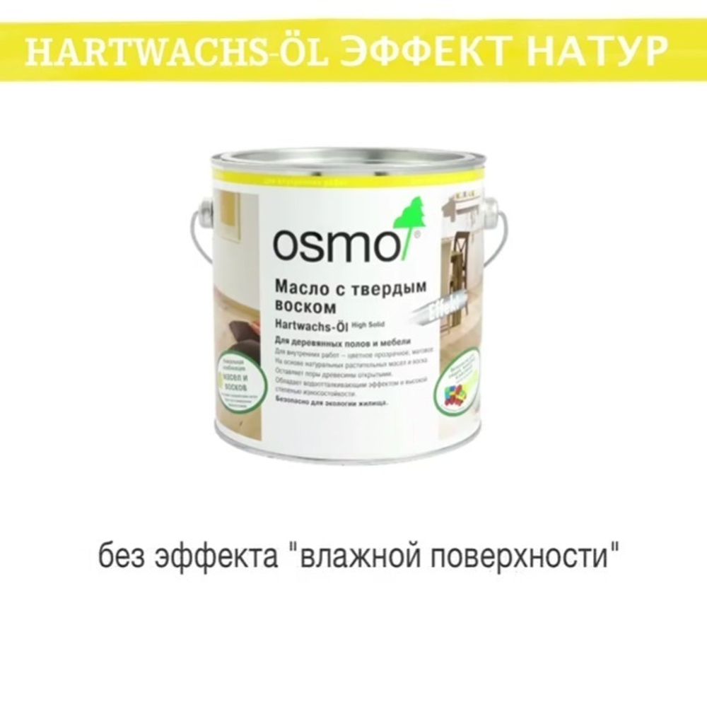 Цветное масло с твердым воском "Эффект Натур" Osmo 3044 Цвет необработанной древесины 2,5 л Hartwachs-Ol Effekt Natural для внутренних работ Osmo-3044-2.5 10300114