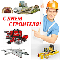 10 августа День Строителя! Поздравляем! И идеи подарков!
