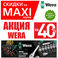 АКЦИЯ 2026 WERA СКИДКИ НА MAXIМУМЕ ДО -40%. Инструмент для всех винтовых соединений WERA