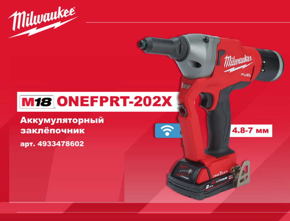 АКЦИЯ TOP-X -20! Комплект в кейсе M18 FUEL ONEFPRT-202X: Аккумуляторный заклёпочник ONEFPRT-202X с ONE-KEY, ДВА Аккумулятора M18 B2 2.0 Ач, Быстрое зарядное устройство M12-18 FC Milwaukee 4933478602