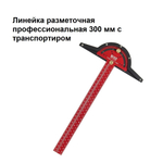 СУПЕР ХИТ! Линейка разметочная профессиональная с транспортиром 300 мм Woodwork RUL-300P