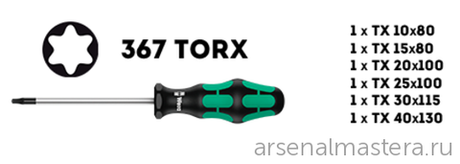 Набор 6 предметов ОТВЕРТКИ Kraftform Plus 367/6 TORX 028062 WERA WE-028062