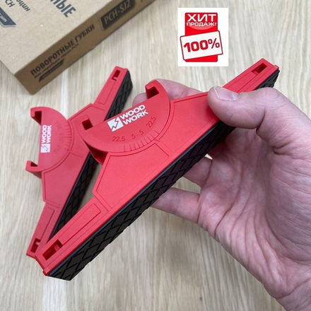 ХИТ! Поворотные губки 2 шт для струбцин серии PCH Woodwork PCH-SJ2