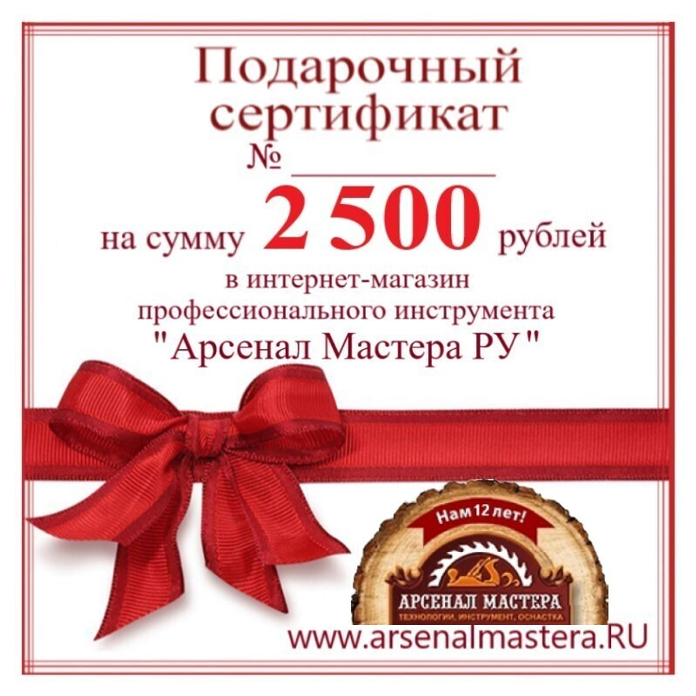 ХИТ! Электронный подарочный сертификат Арсенал Мастера РУ на 2 500 рублей