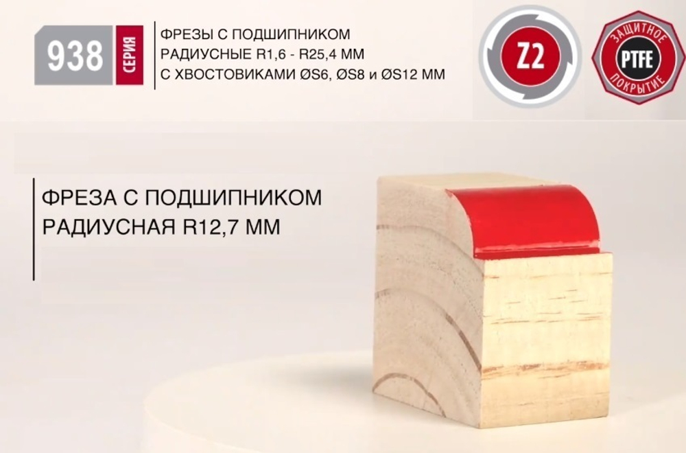 Новинка! Фреза радиусная калевочная обгонная с подшипником R 15,8  D 44,5  L 73 S 12 мм Woodwork 938.1622.12