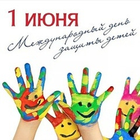 1 июня - Международный день детей