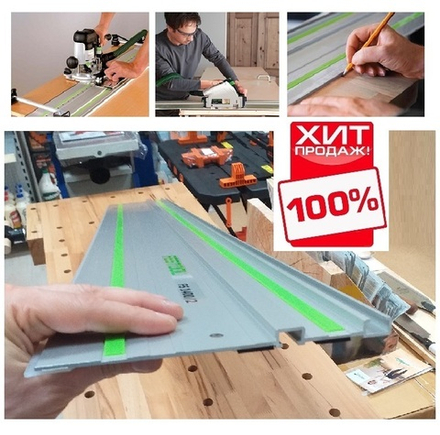 ВЕСНА СКИДКИ ХИТ! Шина-направляющая (линейка) Festool FS 1400/2 491498