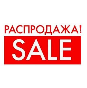 РАСПРОДАЖА ДО -50% И БОЛЬШЕ!