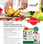 ХИТ! Масло для разделочных досок высокой твердости Osmo 3099 Бесцветное матовое 0,2 л CHOPPING BOARD OIL для внутренних работ Osmo-3099-0,2 13900167