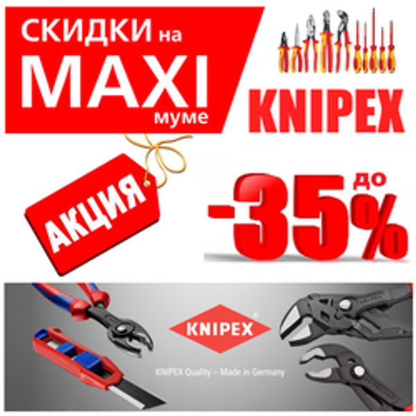 СКИДКИ НА MAXIМУМЕ ДО -35% НА KNIPEX. Немецкий ручной инструмент. Лучший на рынке!