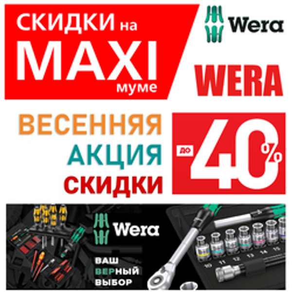 АКЦИЯ 2026 WERA ВЕСНА СКИДКИ НА MAXIМУМЕ ДО -40%. Инструмент для всех винтовых соединений WERA