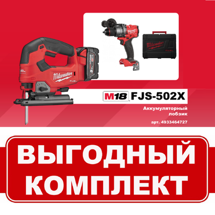 ВМЕСТЕ ВЫГОДНЕЕ! Комплект: Аккумуляторный Лобзик M18 FJS-502X FUEL с 2 аккумуляторами, быстрозарядным устройством и Дрель - шуруповерт M18 FUEL FDD3-0X MILWAUKEE N071-2AM
