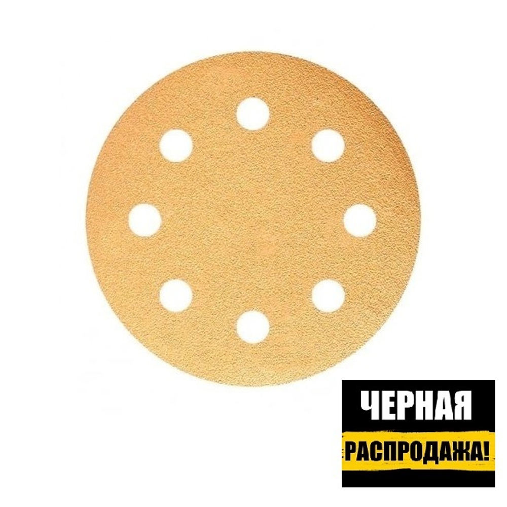 ЧЕРНАЯ РАСПРОДАЖА! Шлифовальные круги в комплекте 100 шт GOLD B312T 125 мм на липучке 8 отверстий золотистый P 1200 SUNMIGHT 58121-100