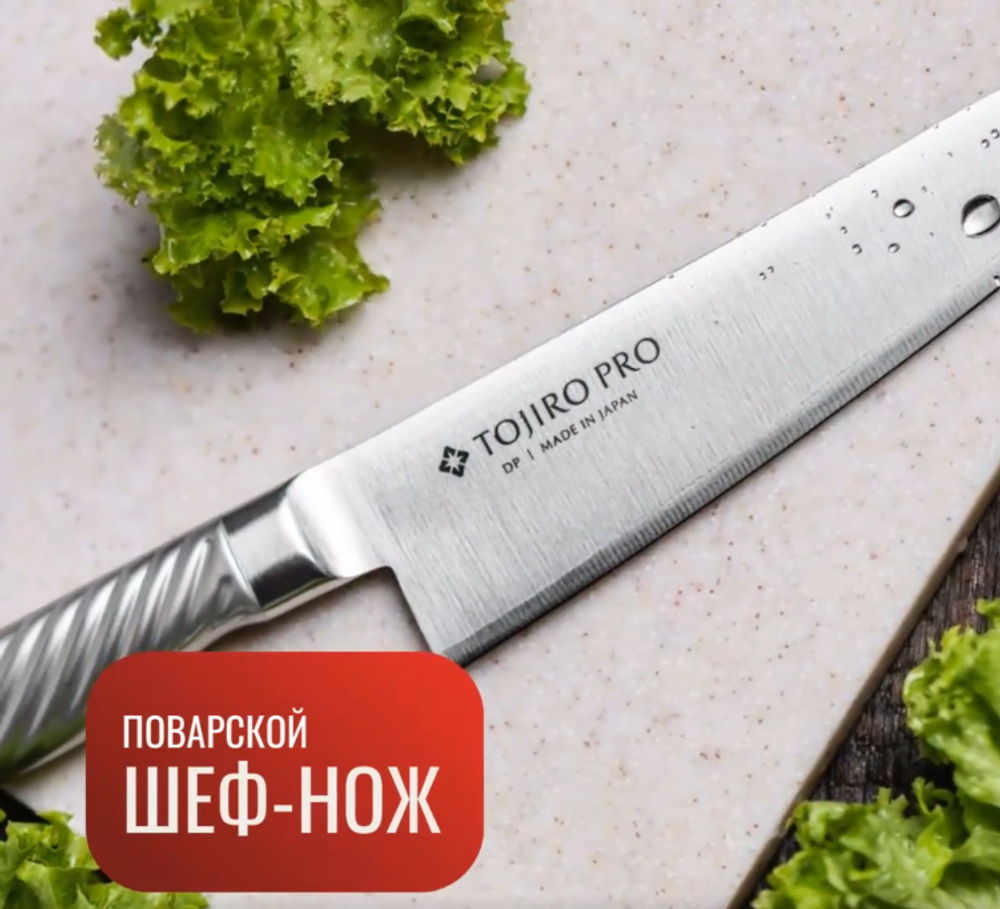 Новинка! Японский Шеф Нож Tojiro Pro, длина лезвия 180 мм, сталь VG10, 3 слоя, рукоять сталь, заточка 8000, для мяса, рыбы, овощей F-888