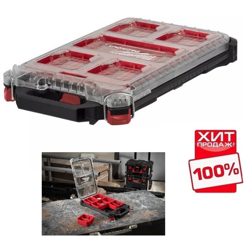 ХИТ! Органайзер компактный тонкий  Milwaukee PACKOUT 4932471065