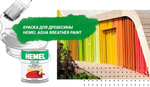 АКЦИЯ ЛЕТО! Высококачественная атмосферостойкая непрозрачная краска HEMEL Breather Paint 2119H Терракотовый, 5 л на основе растворителя 211950
