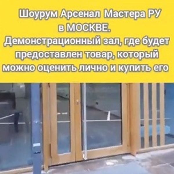 Москва ШОУРУМ Арсенал Мастера РУ. Как мы открывались - наша история