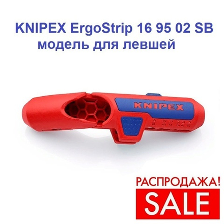 РАСПРОДАЖА! Cтриппер универсальный для левшей 135 мм для круглых проводов ErgoStrip, 0.2 - 4 мм2, d 8 - 13 мм KNIPEX KN-169502SB