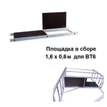 Новинка! Площадка в сборе 1,6 х 0,6 м для вышки - туры ВТ6 ALUMET ВТ0002