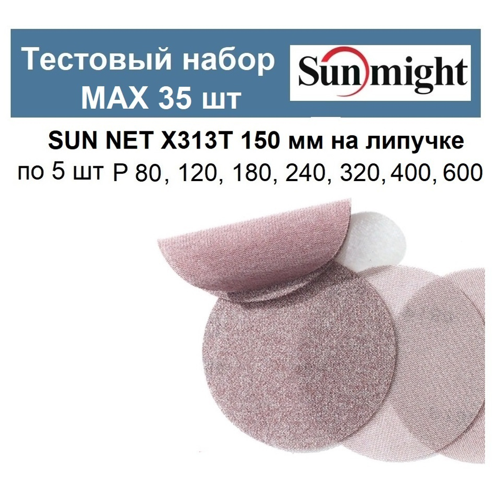 Тестовый набор ХИТ! MAX Шлифкруги 35 шт SUN NET X313T 150 мм разной зернистости по 5 шт P 80, 120, 180, 240, 320, 400, 600 Sunmight SUN NET X313T 150/35-5-AM