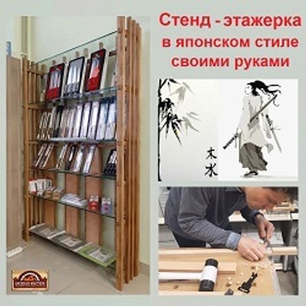 Стенд - этажерка в японском стиле своими руками