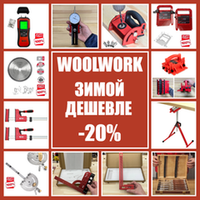 ЗИМОЙ ДЕШЕВЛЕ -20%: СТОЛЯРНЫЕ ИНСТРУМЕНТЫ, ДИСКИ, ФРЕЗЫ WOODWORK