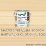 СУПЕР ХИТ! Масло с твердым воском Osmo 3062 бесцветное матовое 2,5 л Hartwachs-Ol Original для внутренних работ Osmo-3062-2.5 10300050
