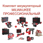 Новинка! Комплект аккумуляторный MILWAUKEE ПРОФЕССИОНАЛЬНЫЙ: Дрель-шуруповерт, Винтоверт, Два Аккумулятора, Быстрозарядное устройство M18 FUEL FPP2A3-502X 4933480873, Лобзик M18 FUEL FJS-0X 4933464726, Мультитул M18 FMT-0X FUEL 4933478491, УШМ M18 FHSAG125 XPDB2-0X FUEL 4933493417, циркулярная пила по металлу M18 FMCS-0X FUEL HD BOX 4933459192 в кейсах, Перфоратор M18 BLH-0 4933479426, Шлифовальная машина M18 BOS125-0 4933464228 N0160-7AM