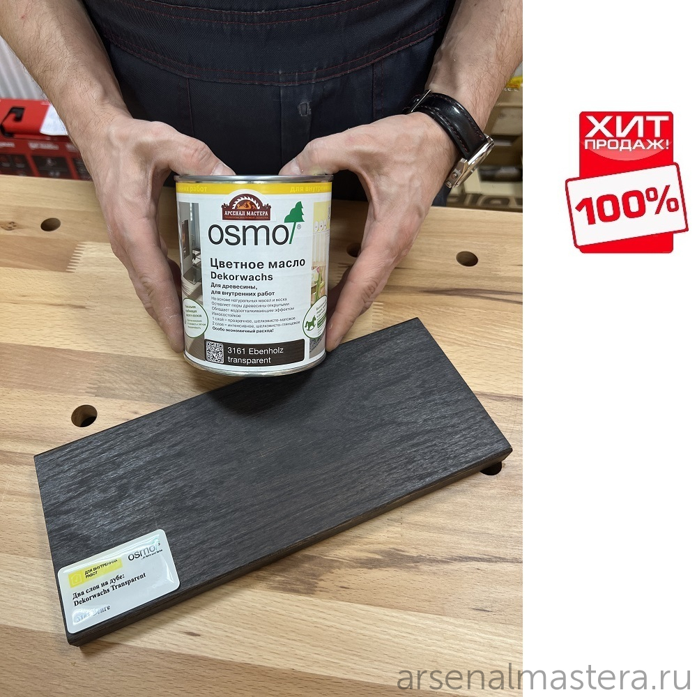 ХИТ! Цветное масло Osmo 3161 Венге 0,75 л Dekorwachs Transparent Tone для внутренних работ Osmo-3161-0,75 10100023