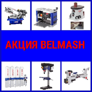 АКЦИЯ Скидки МАЙ до -35% на Деревообрабатывающие станки и инструменты BELMASH