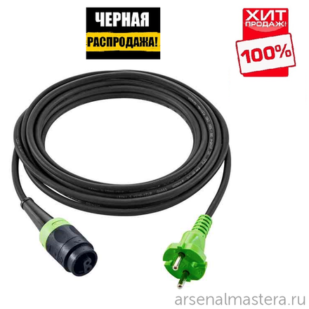 ЧЕРНАЯ РАСПРОДАЖА ХИТ! Кабель с быстроразъемным соединением 4 м plug it Festool H05 RN-F-4 203914