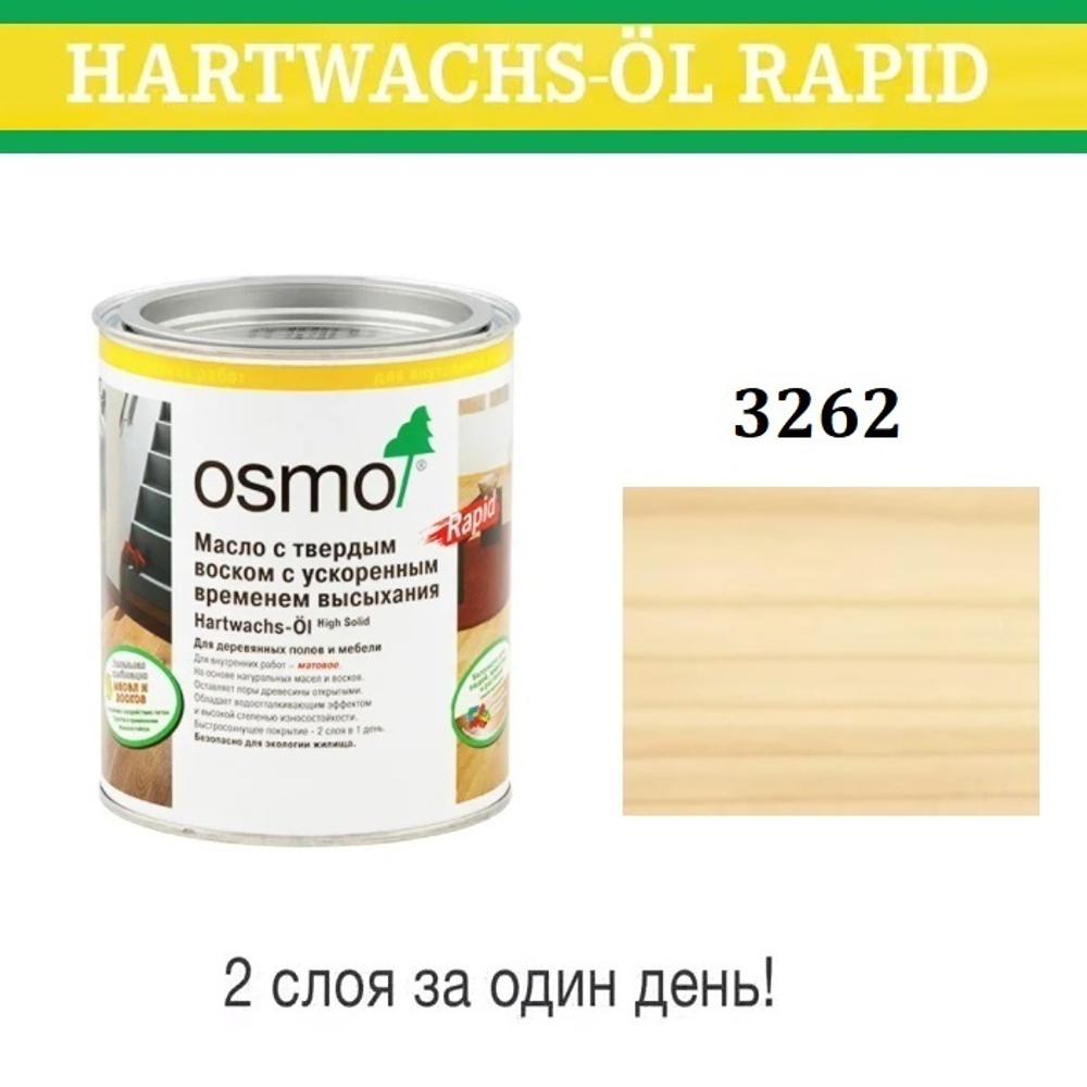 ХИТ! Масло с твердым воском с ускоренным временем высыхания Osmo 3262 Матовое 0,125 л Hartwachs-Ol Rapid для внутренних работ Osmo-3262-0,125 10300103