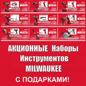 Акционные наборы инструментов с ПОДАРКАМИ! MILWAUKEE: самые выгодные цены