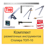 ХИТ! Комплект разметочных инструментов Столяра - ТОП-10 N0137-10AM