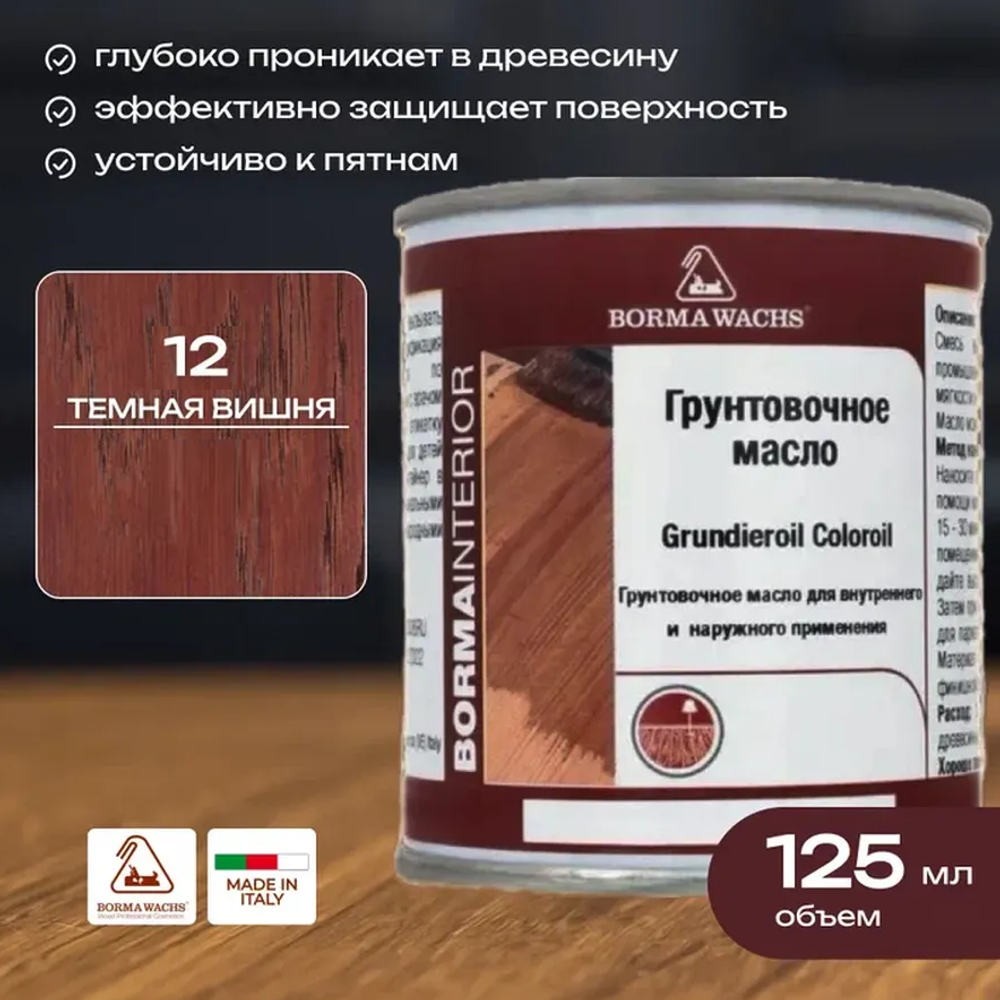Новинка! Масляное покрытие для полов и паркета Borma Grundierol 0,125 л цвет 12 темная вишня для внутренних работ R3910-12.125