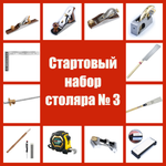 ВМЕСТЕ ВЫГОДНЕЕ! Стартовый набор столяра № 3 - 13 предметов N0164-13AM