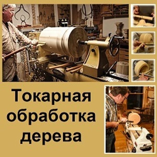 Токарная обработка дерева