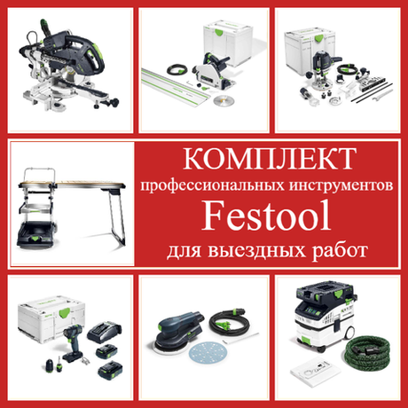 Комплект PRO-MOB профессиональных инструментов Festool для выездных работ: Пила погружная с шиной-направляющей TS 55 577010, Торцовочная пила с протяжкой KAPEX KS 60 561728, Вертикальный фрезер OF 1400 576207, Аккум. Дрель - шуруповёрт TXS 18 C 3,0 576895, Эксц. шлифмашинка ETS EC 150/5 EQ 575043, Пылеудаляющий аппарат CTL MIDI I CLEANTEC 574832, Мобильный многофункц. верстак MW 1000 со столом TSB/1-MW 1000 203802 N087-7AM