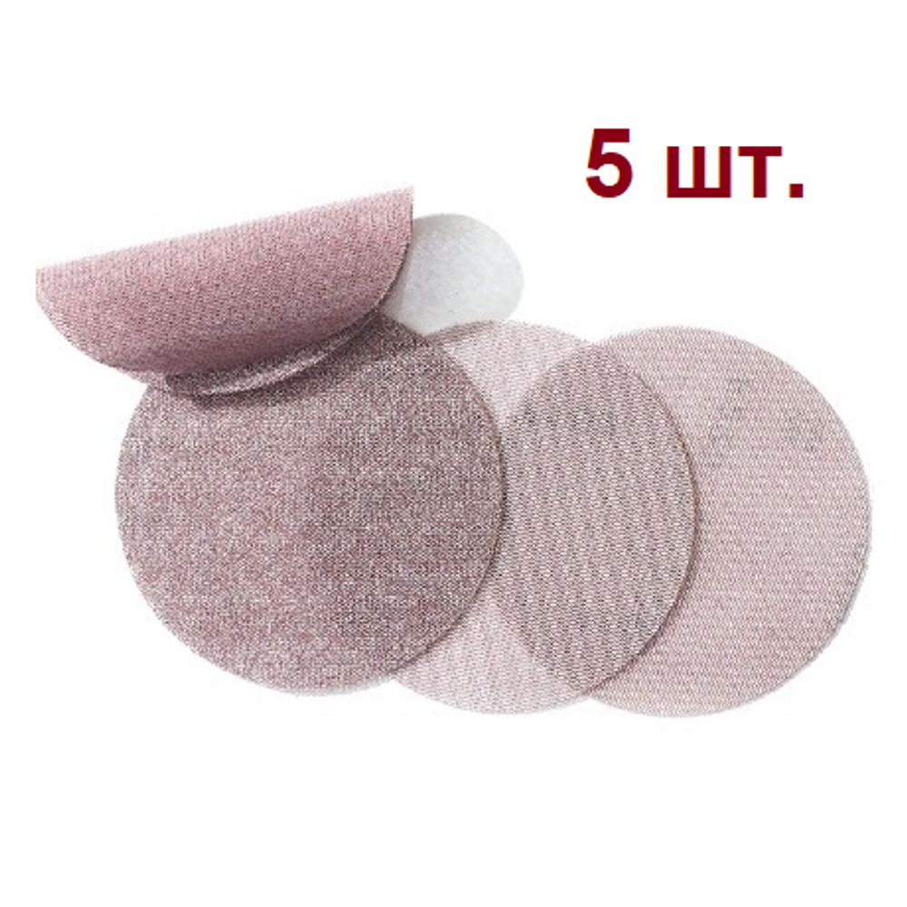 Новинка! Набор 5 шт. Шлифовальные круги SUNMIGHT SUN NET X313T 150 мм P 180, на липучке сетка 82210-50 N0153-5-50AM