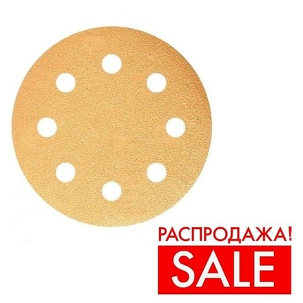 РАСПРОДАЖА! Шлифовальные круги в комплекте 100 шт GOLD B312T 125 мм на липучке 8 отверстий золотистый P 1000 SUNMIGHT 58120-100