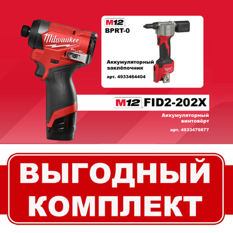 УДОБНЫЙ КОМПЛЕКТ: Аккумуляторный Винтоверт M12 FID2-202 с 2 аккумуляторами, быстрозарядным устройством 4933479877 и Заклепочник M12 BPRT-0 4933464404 MILWAUKEE N070-2AM