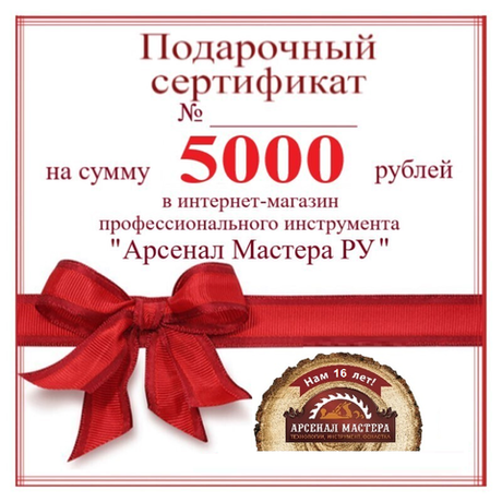 СУПЕР ХИТ! Электронный подарочный сертификат Арсенал Мастера РУ на 5 000 рублей