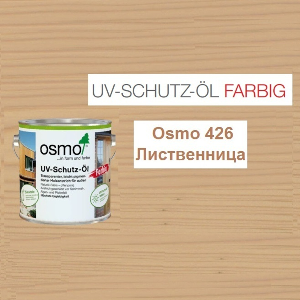 ХИТ! Защитное масло с УФ - фильтром Osmo 426 Лиственница 2,5 л сдерживает рост синей гнили, плесени, грибков UV-Schutz-Ol Farbig для наружных работ Osmo-426-2,5 11600063