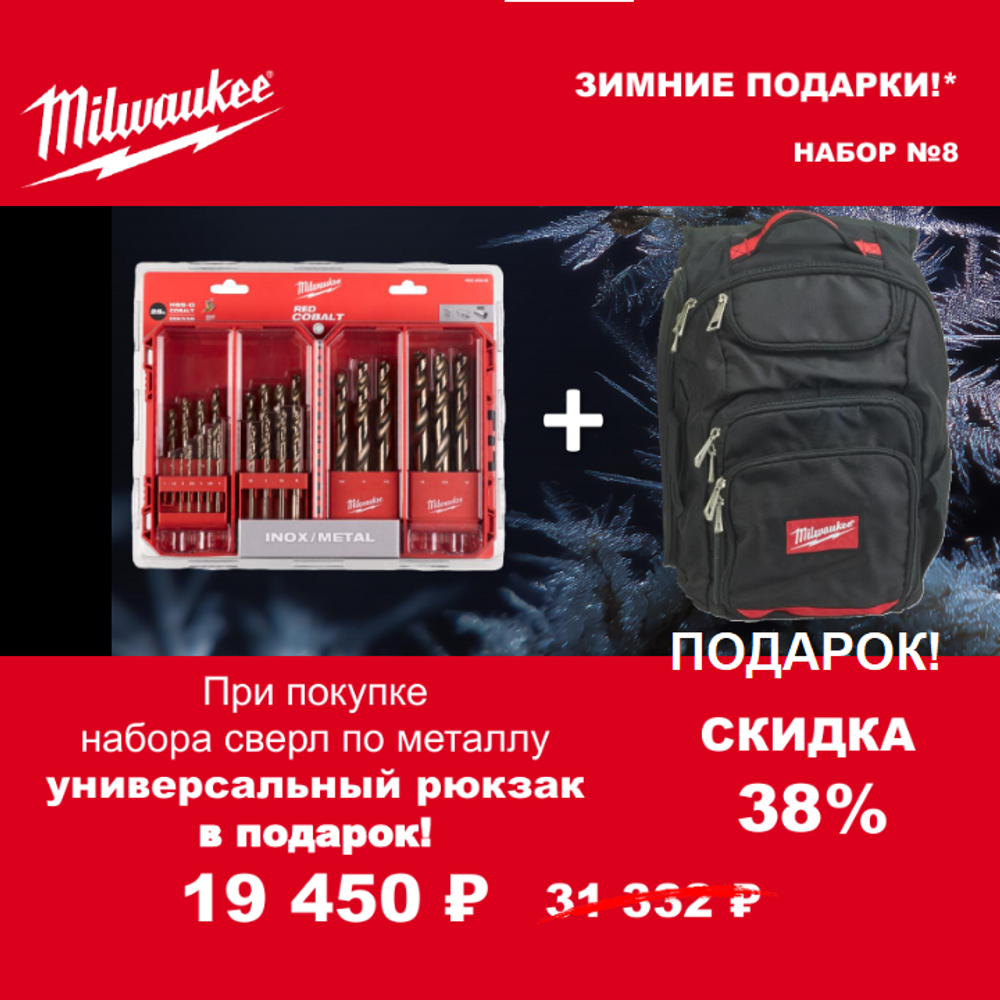 АКЦИЯ 2025 ЗИМНИЕ ПОДАРКИ! КОМПЛЕКТ с Рюкзаком 18 карманов Tradesman 4932464252 по цене Набора сверл по металлу 25 шт. HSS-Co 1-13 мм GEN III 4932493868 MILWAUKEE ACC2511008