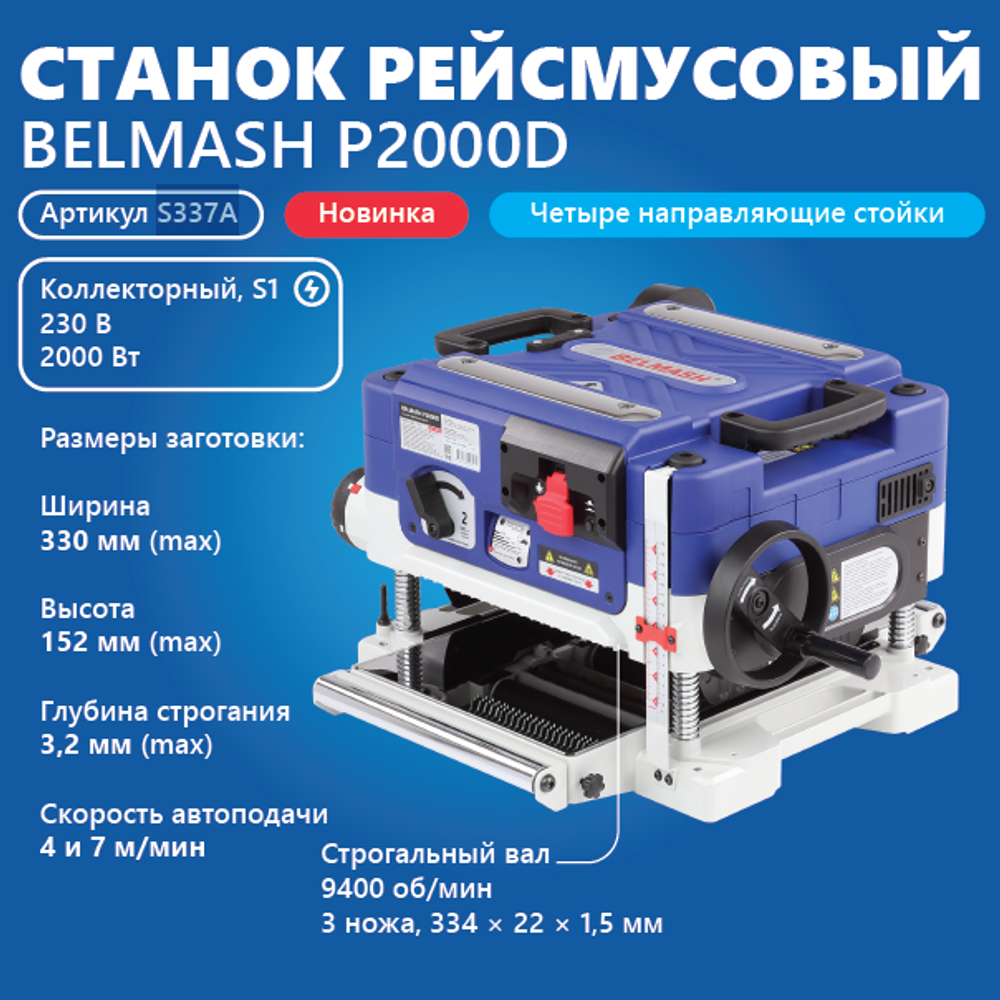 Новинка! Станок рейсмусовый профессиональный BELMASH P2000D 2 кВт 230 В S337A