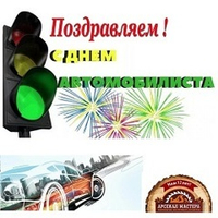 День автомобилиста 26 октября! Поздравляем!